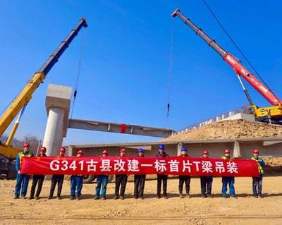 山西路桥第七工程有限公司G341古县改建一标首片T梁吊装顺利完成