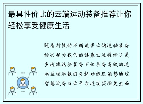 最具性价比的云端运动装备推荐让你轻松享受健康生活