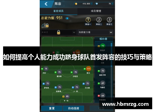 如何提高个人能力成功跻身球队首发阵容的技巧与策略